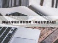 宝鸡网站名字设计素材图片（网站名字怎么起）