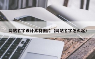 宝鸡网站名字设计素材图片（网站名字怎么起）